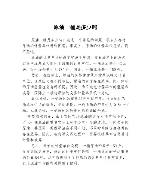 原油一桶是多少吨