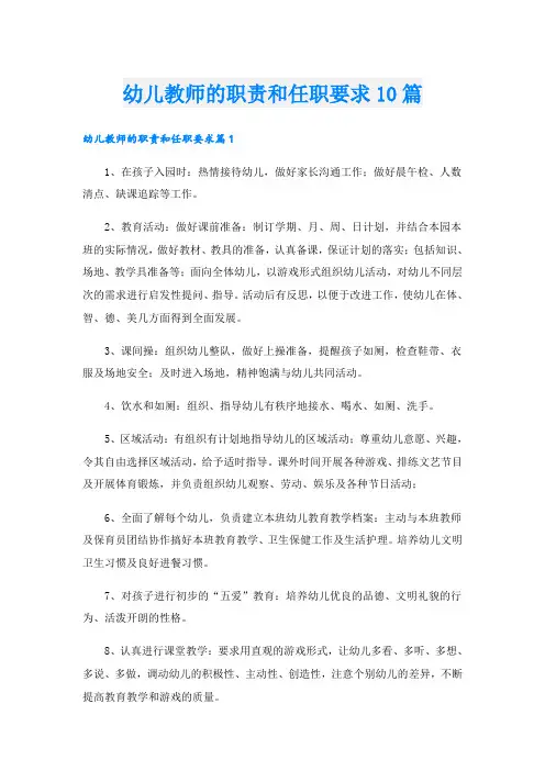 幼儿教师的职责和任职要求10篇