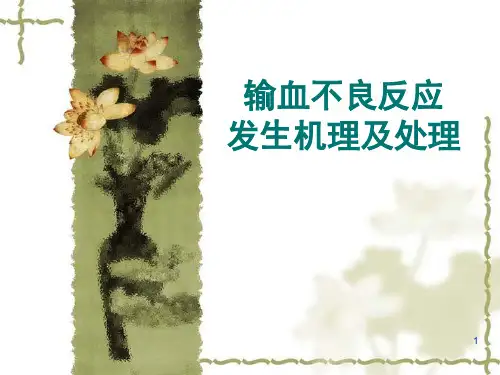 输血不良反应发生机理及其处理ppt课件