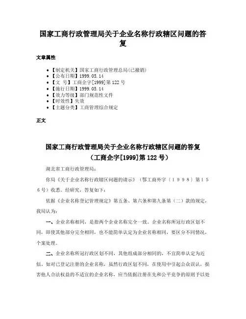 国家工商行政管理局关于企业名称行政辖区问题的答复