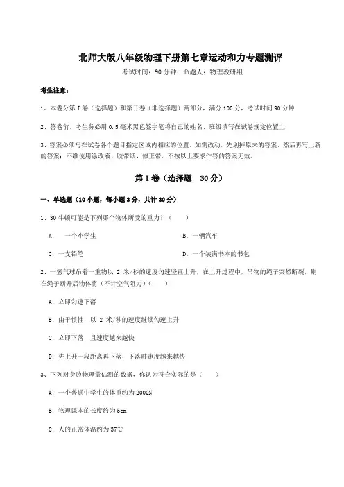 精品试卷北师大版八年级物理下册第七章运动和力专题测评试卷(精选含答案)