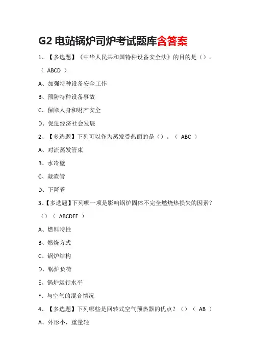 G2电站锅炉司炉考试题库含答案