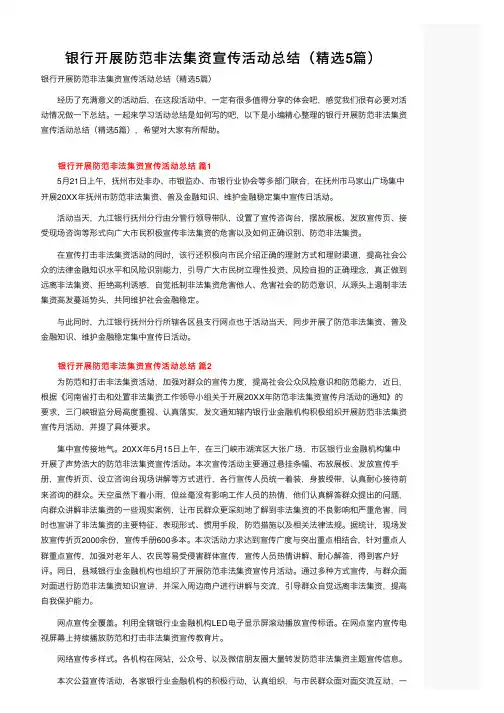 银行开展防范非法集资宣传活动总结（精选5篇）