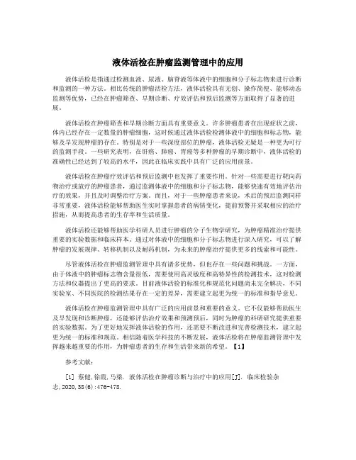 液体活检在肿瘤监测管理中的应用