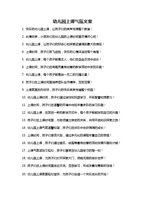 幼儿园上课气氛文案