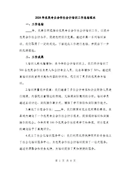 2024年农民专业合作社会计培训工作总结范本(3篇)