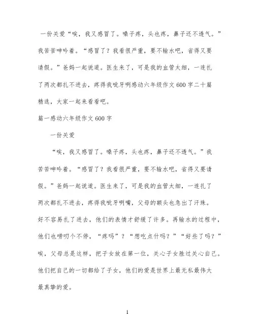 感动六年级作文600字二十篇精选