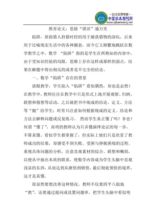 教育论文：思接“错误”通万里