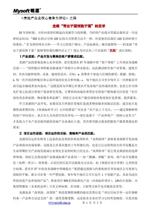 4[1].龙湖“青出于蓝而胜于蓝”的启示