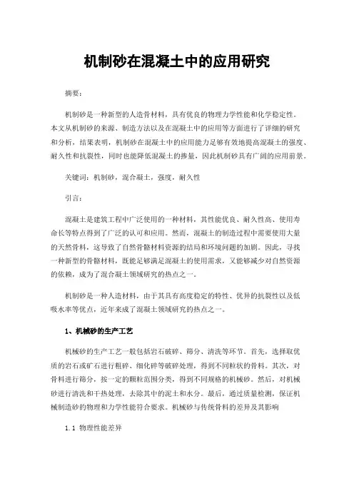 机制砂在混凝土中的应用研究