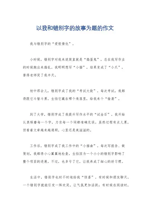 以我和错别字的故事为题的作文