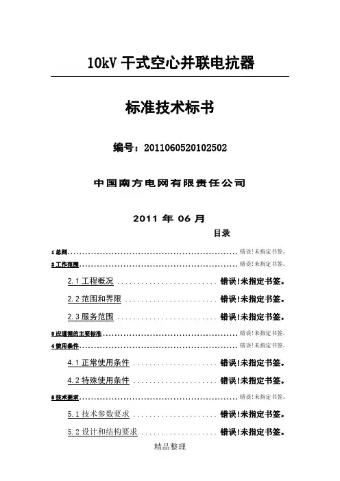 南方电网设备标准技术经验标手册-10kV干式空心并联电抗器
