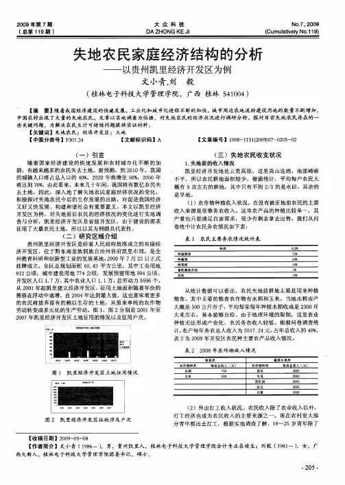 失地农民家庭经济结构的分析——以贵州凯里经济开发区为例