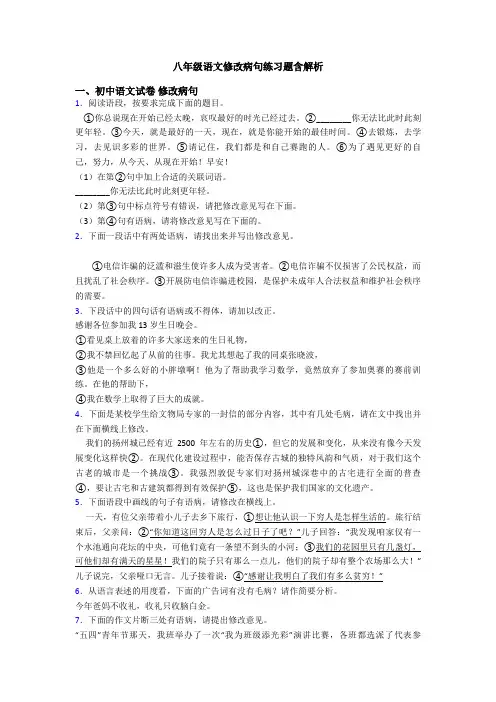 八年级语文修改病句练习题含解析