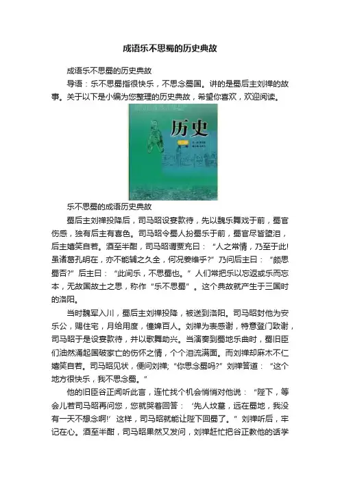 成语乐不思蜀的历史典故