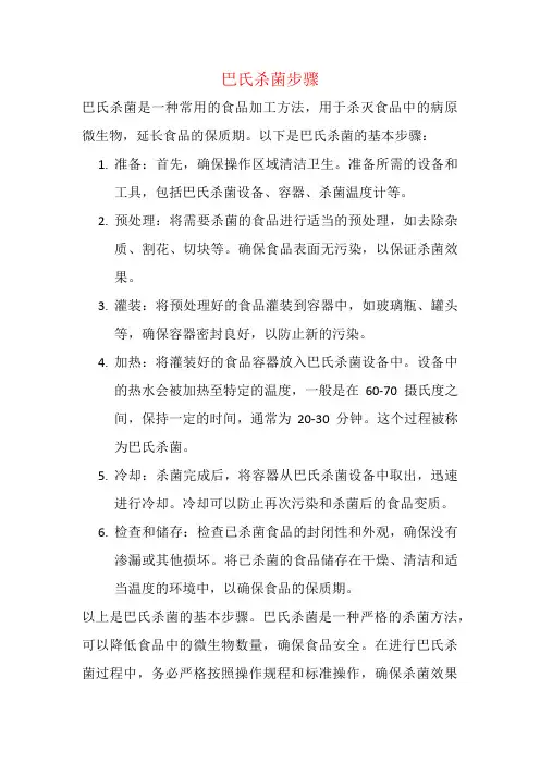 巴氏杀菌步骤