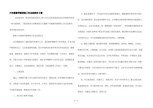 六年级数学教研组工作总结报告5篇