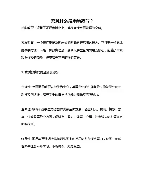 究竟什么是素质教育？