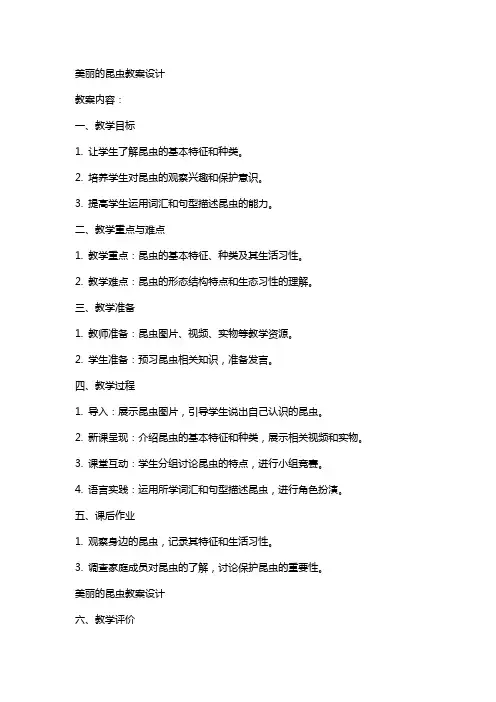 美丽的昆虫教案设计