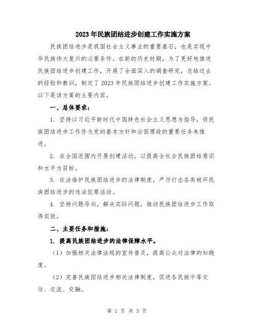 2023年民族团结进步创建工作实施方案