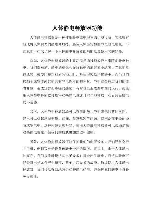 人体静电释放器功能