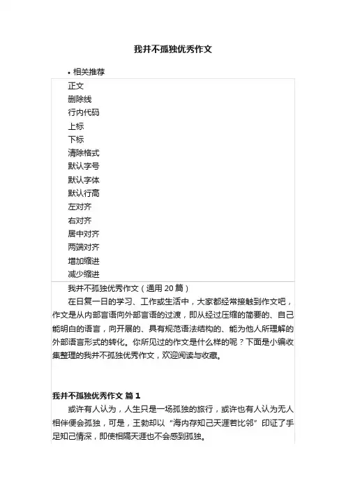 我并不孤独优秀作文