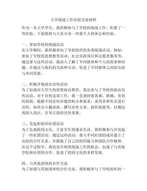 大学统战工作经验交流材料