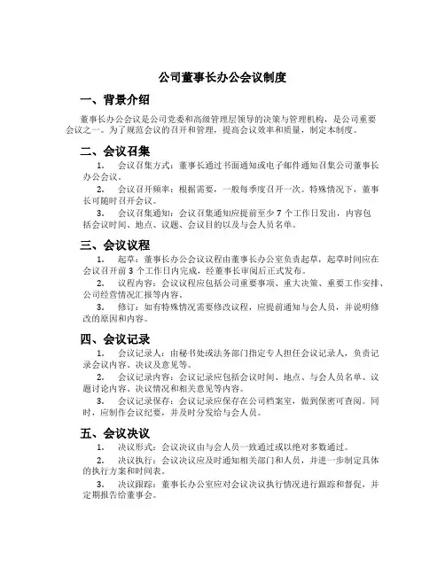 公司董事长办公会议制度