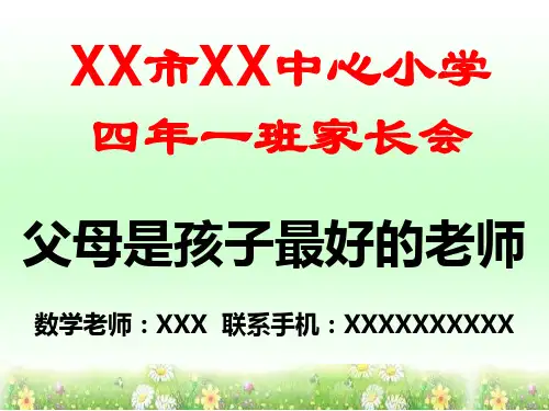 小学四年级期中家长会PPT(数学老师)