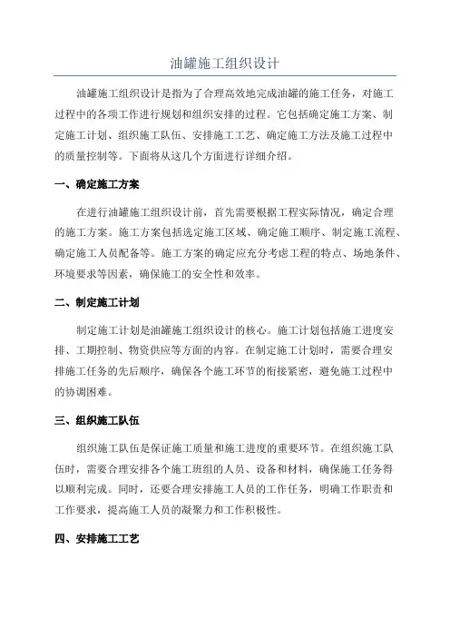 油罐施工组织设计