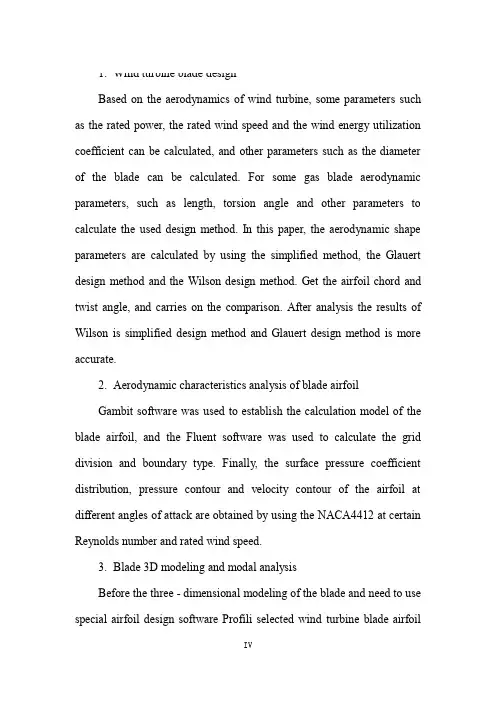 风力机叶片设计及模态分析