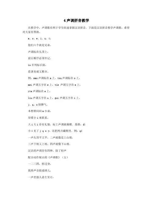 4声调拼音教学