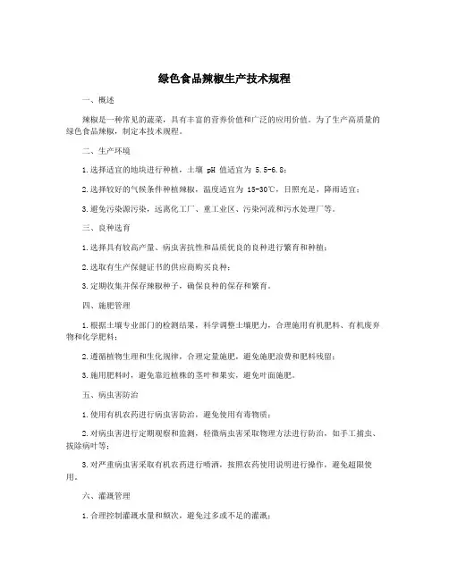 绿色食品辣椒生产技术规程