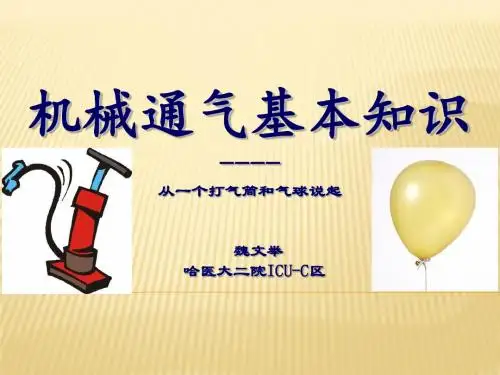 机械通气基本知识