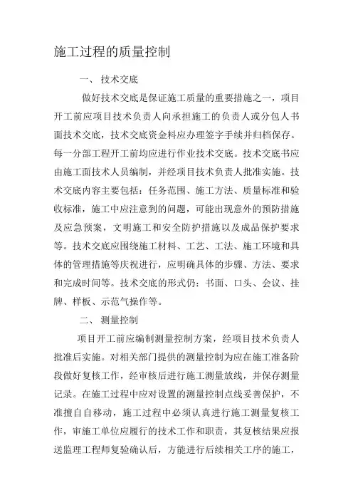 施工过程的质量控制