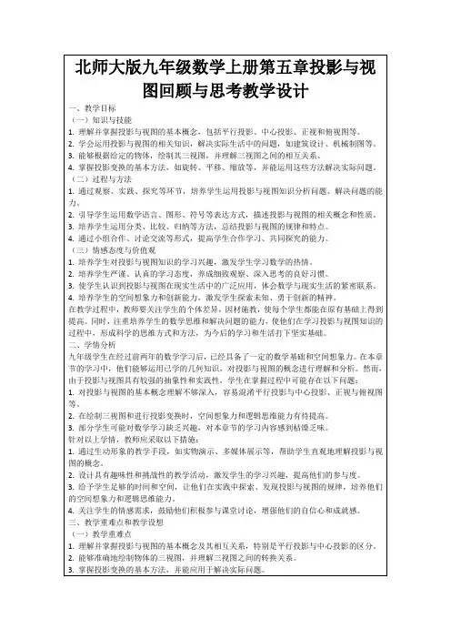 北师大版九年级数学上册第五章投影与视图回顾与思考教学设计