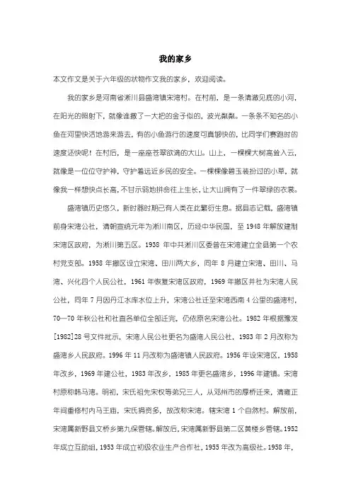 小学六年级状物作文：我的家乡