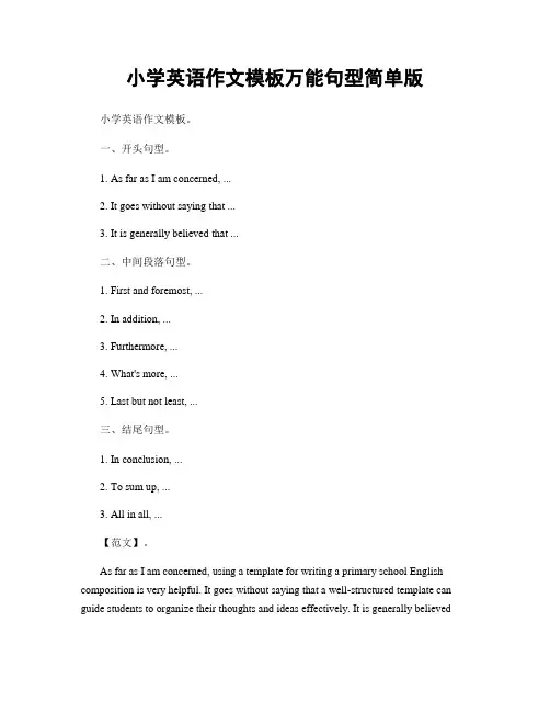 小学英语作文模板万能句型简单版