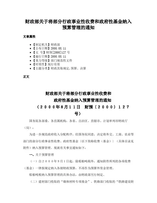 财政部关于将部分行政事业性收费和政府性基金纳入预算管理的通知