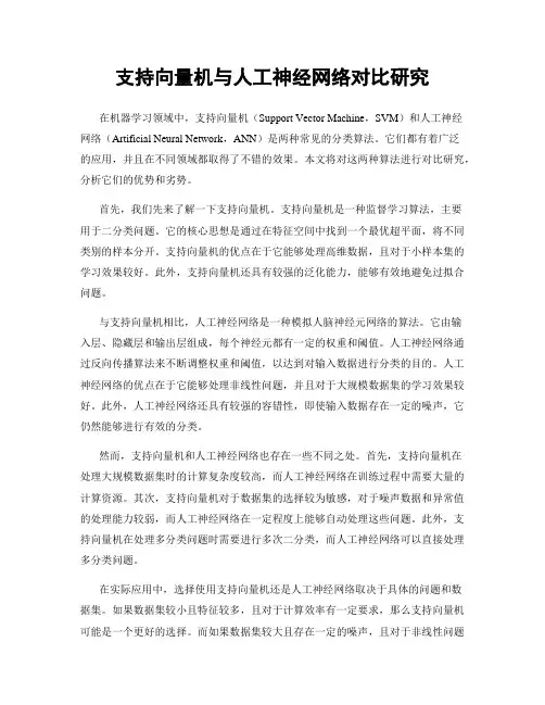 支持向量机与人工神经网络对比研究