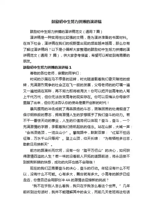 鼓励初中生努力拼搏的演讲稿范文（通用7篇）