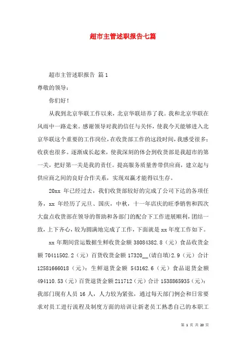 超市主管述职报告七篇