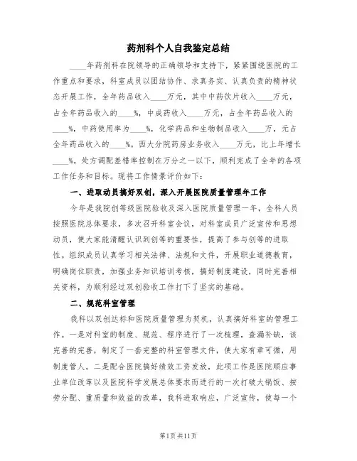 药剂科个人自我鉴定总结(4篇)