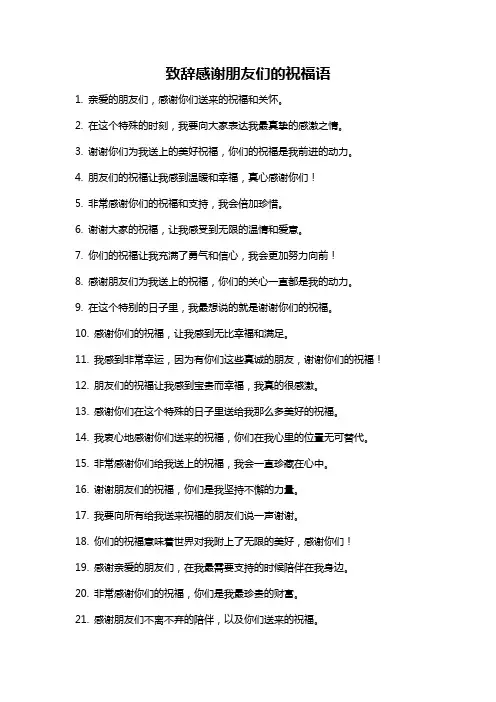 致辞感谢朋友们的祝福语