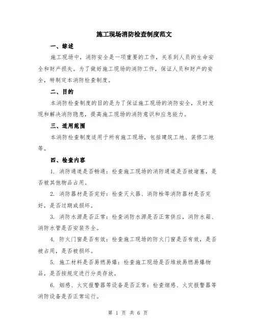 施工现场消防检查制度范文（二篇）