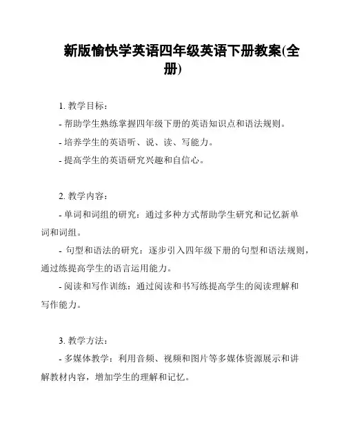 新版愉快学英语四年级英语下册教案(全册)