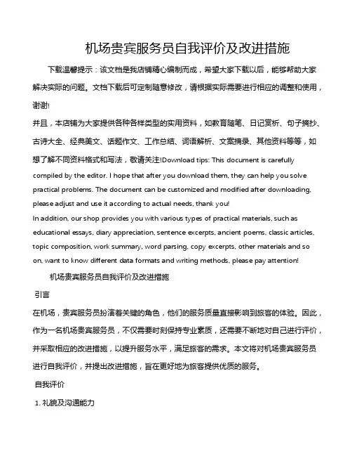 机场贵宾服务员自我评价及改进措施