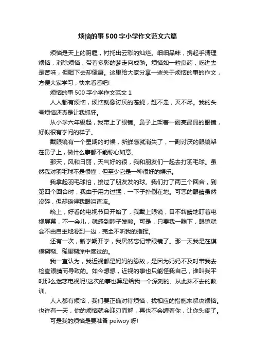 烦恼的事500字小学作文范文六篇