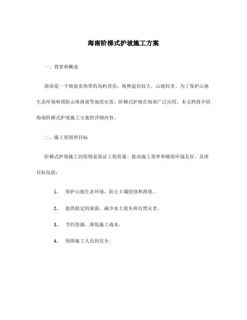 海南阶梯式护坡施工方案