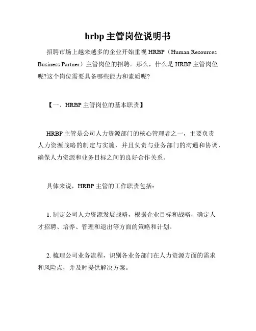 hrbp主管岗位说明书